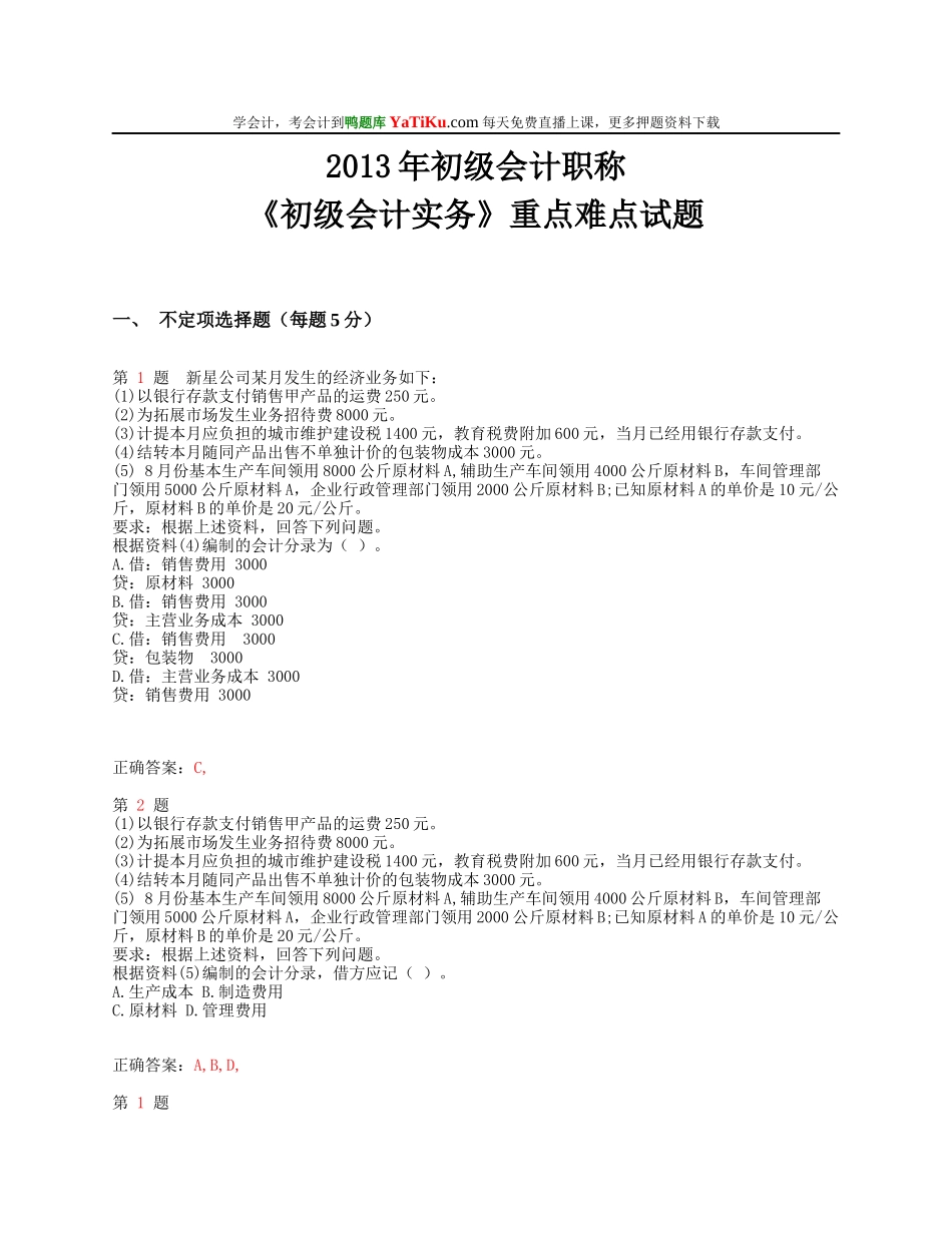 X年初级会计职称《初级会计实务》重点难点试题_第1页