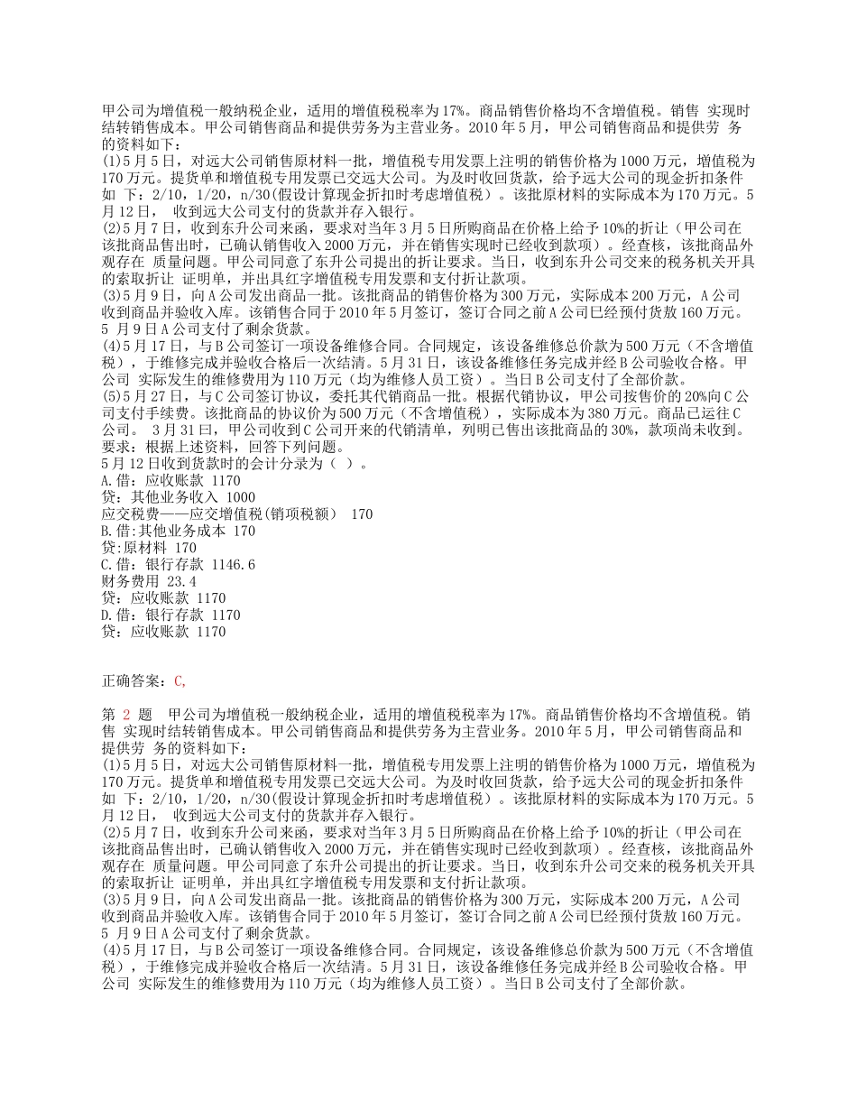 X年初级会计职称《初级会计实务》重点难点试题_第2页