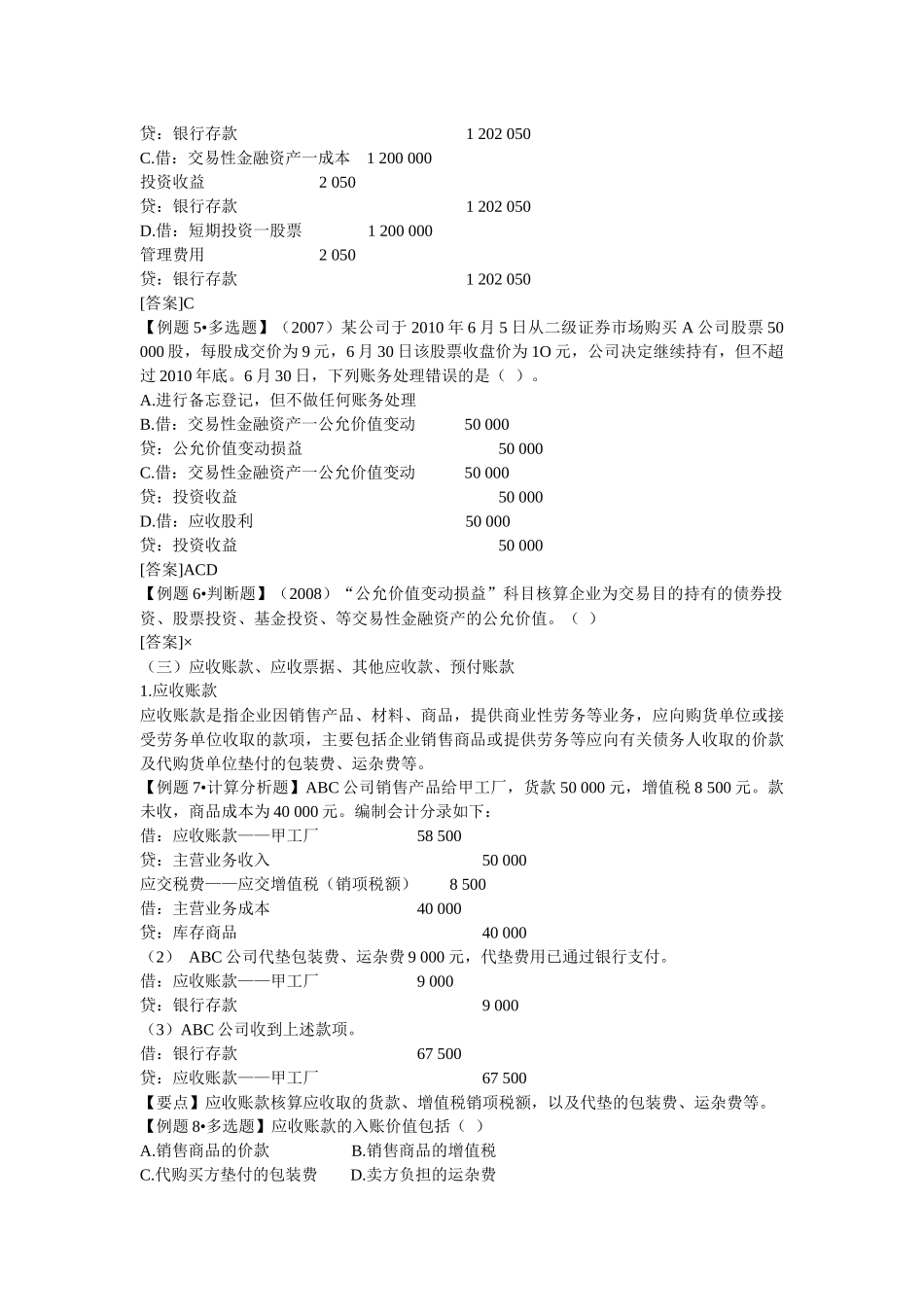 第七章 会计要素的核算 重点 难点_第3页