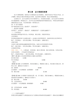 第七章 会计要素的核算 重点 难点