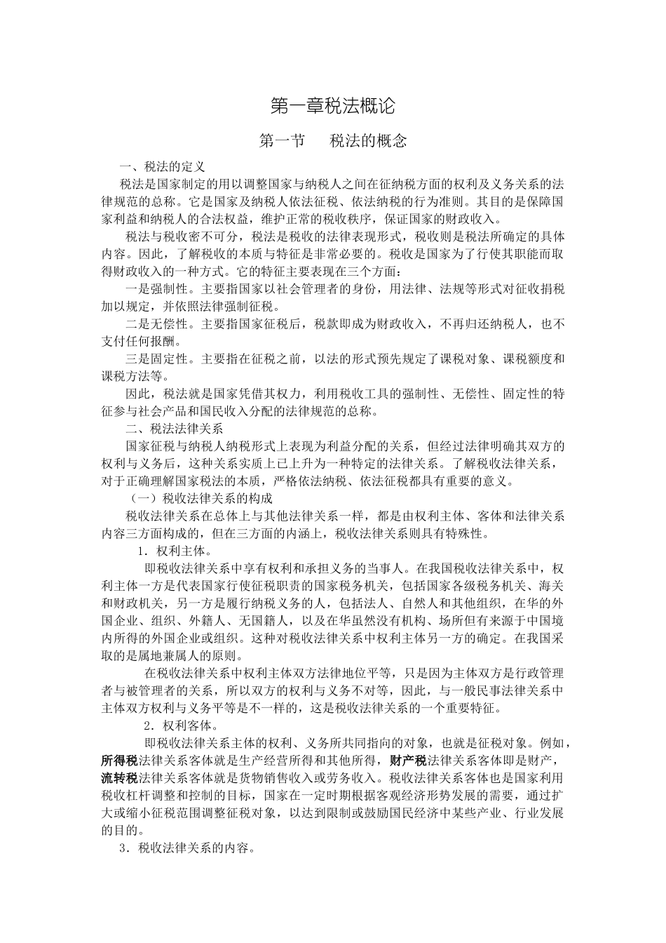 第一章税法概论_第1页
