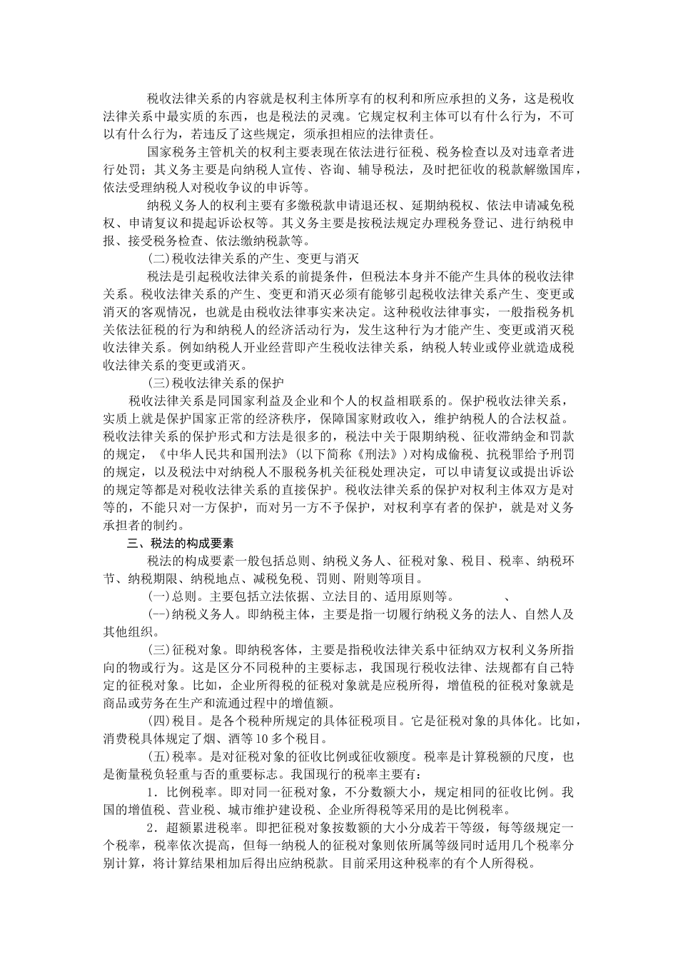 第一章税法概论_第2页