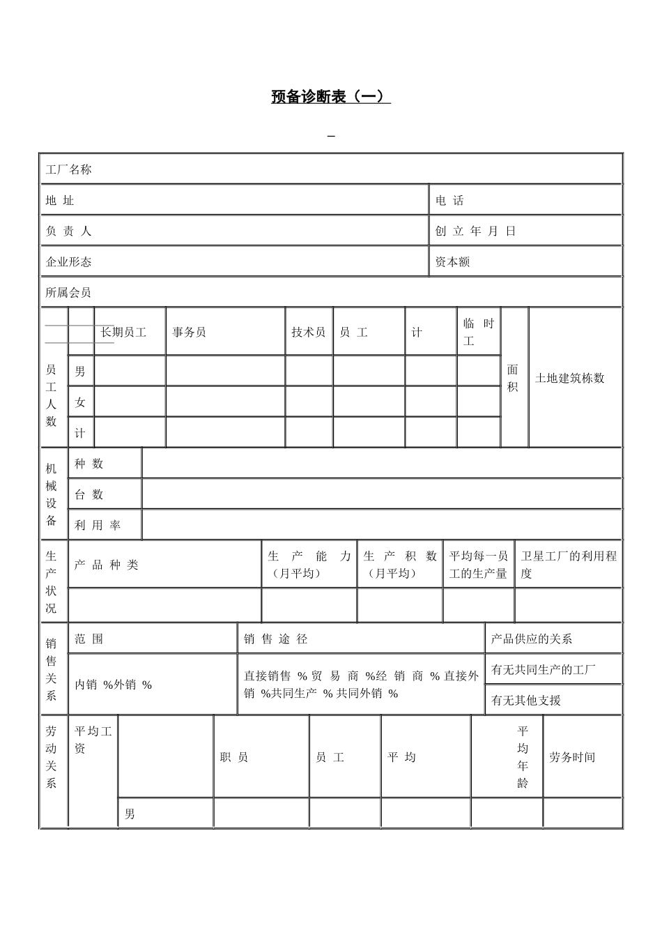 【财务表格】预备诊断表（一）_第1页