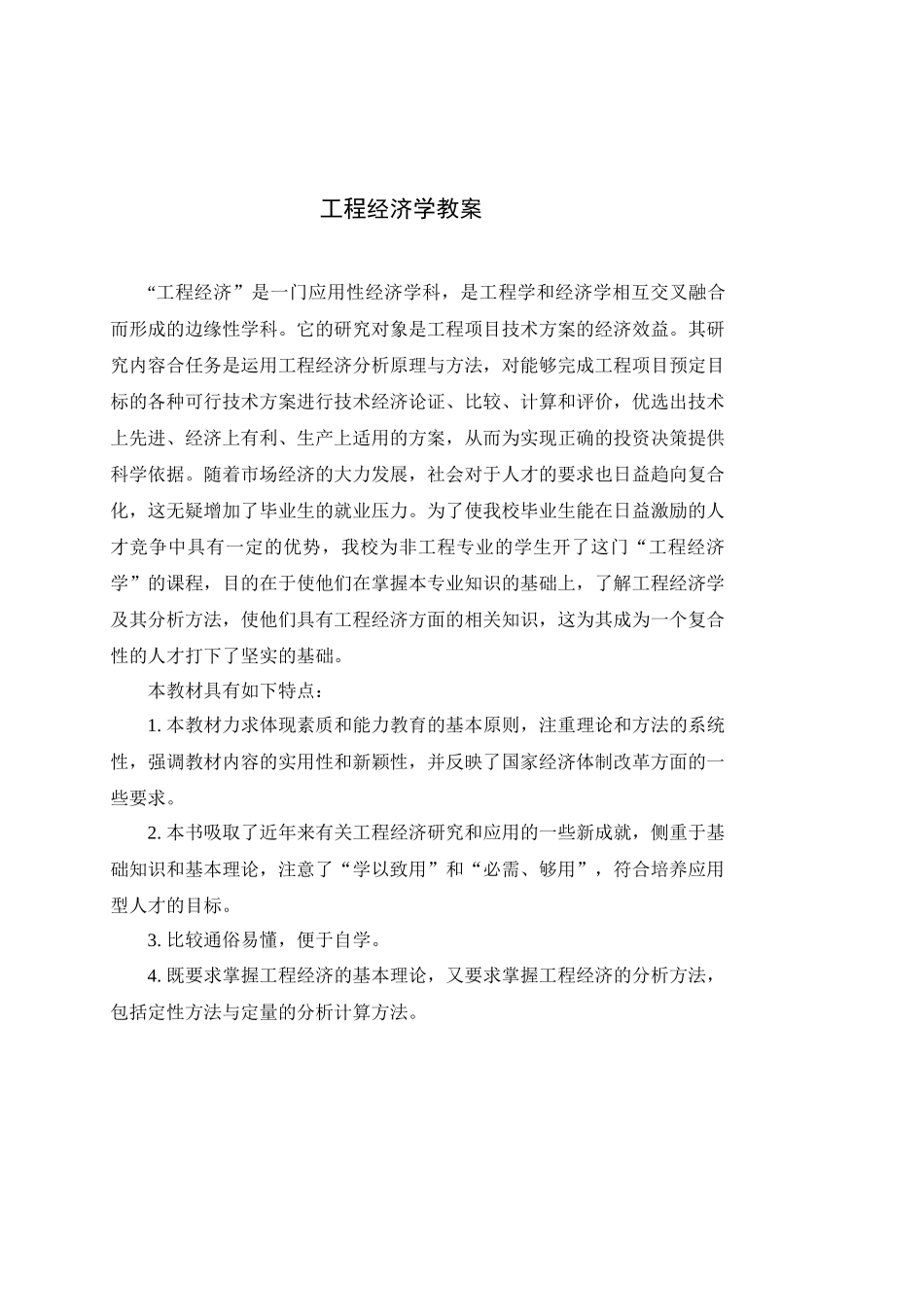 工程经济学教案_第1页