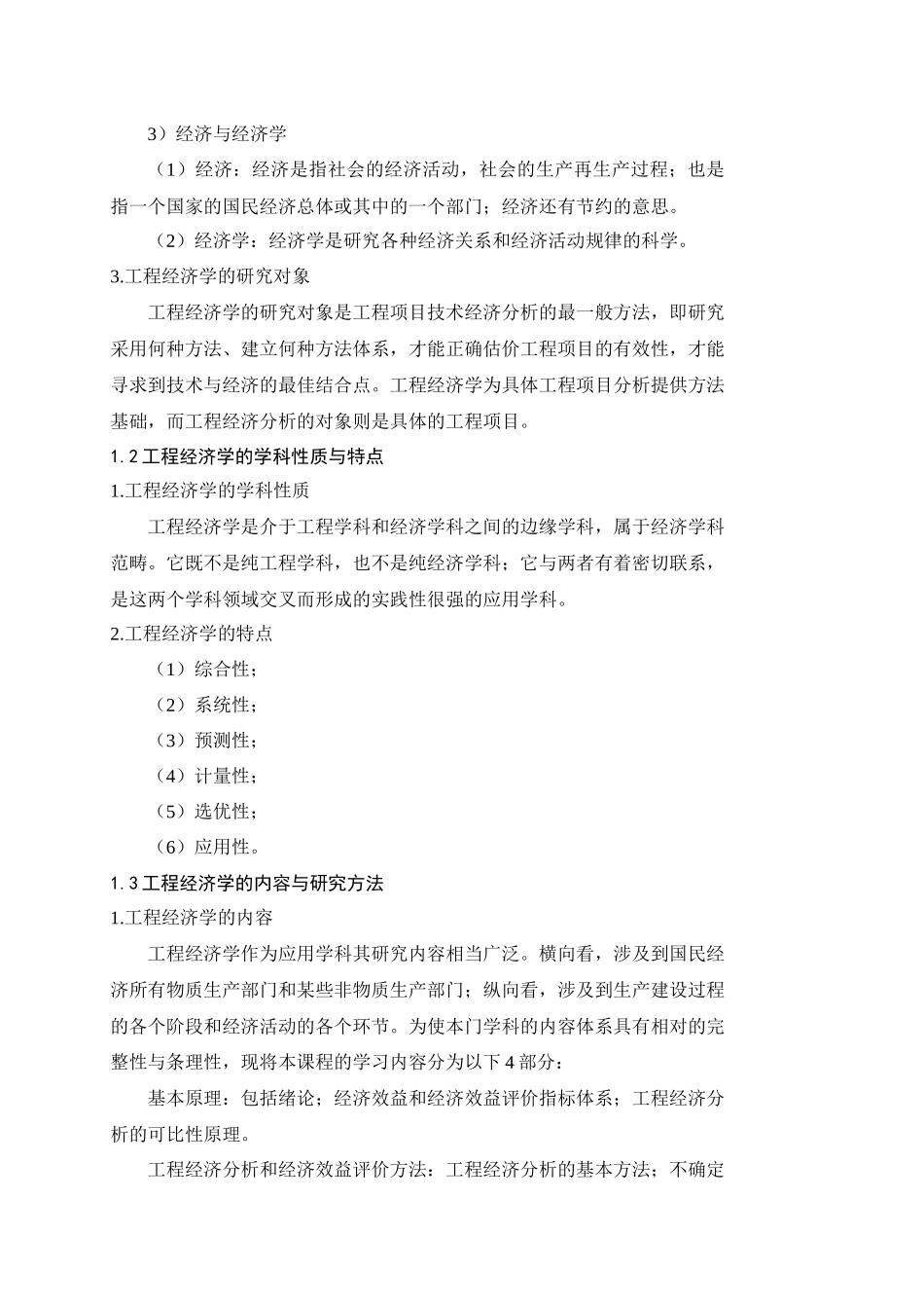 工程经济学教案_第3页