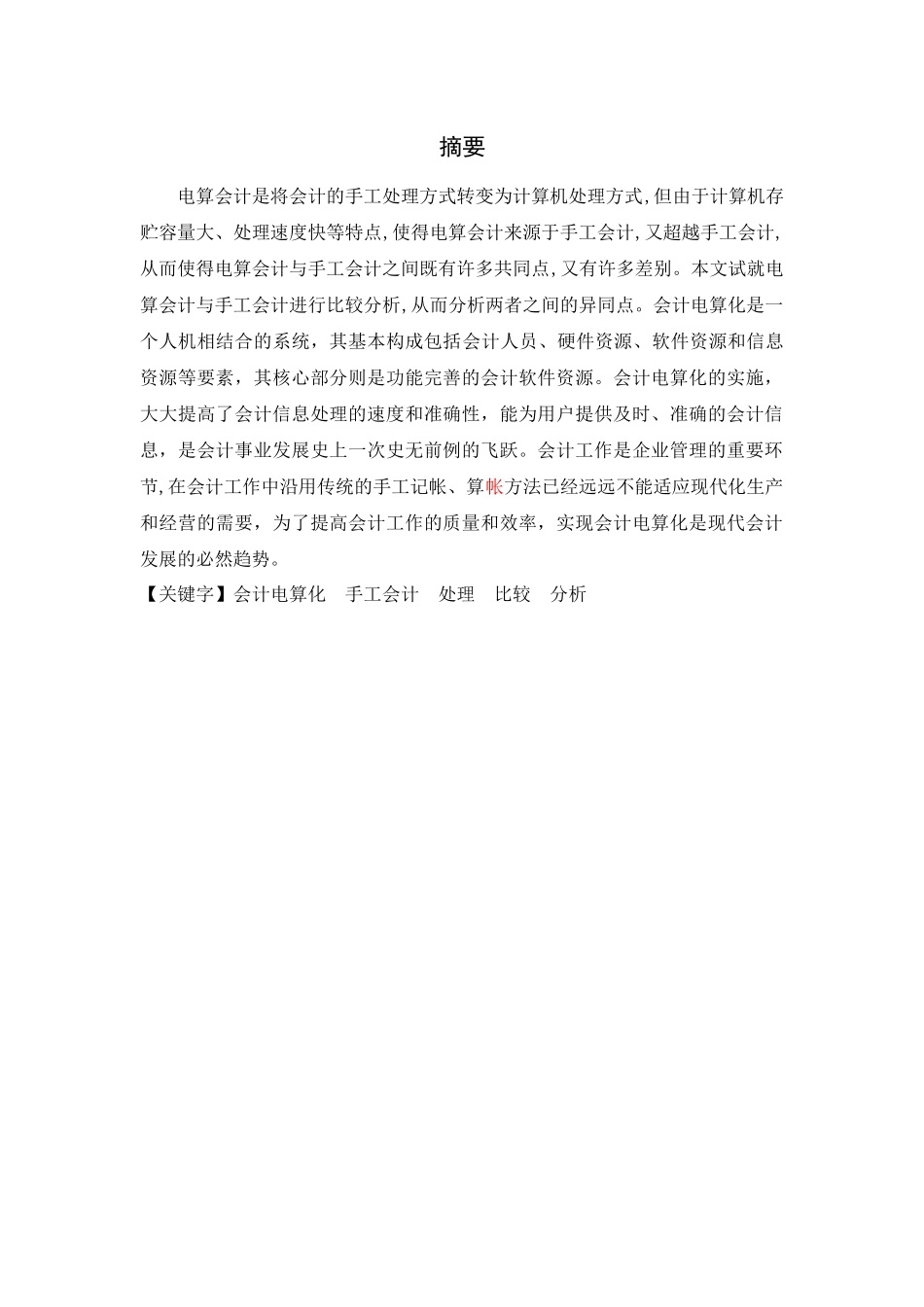 电算化财务会计与手工管理知识分析概述_第1页