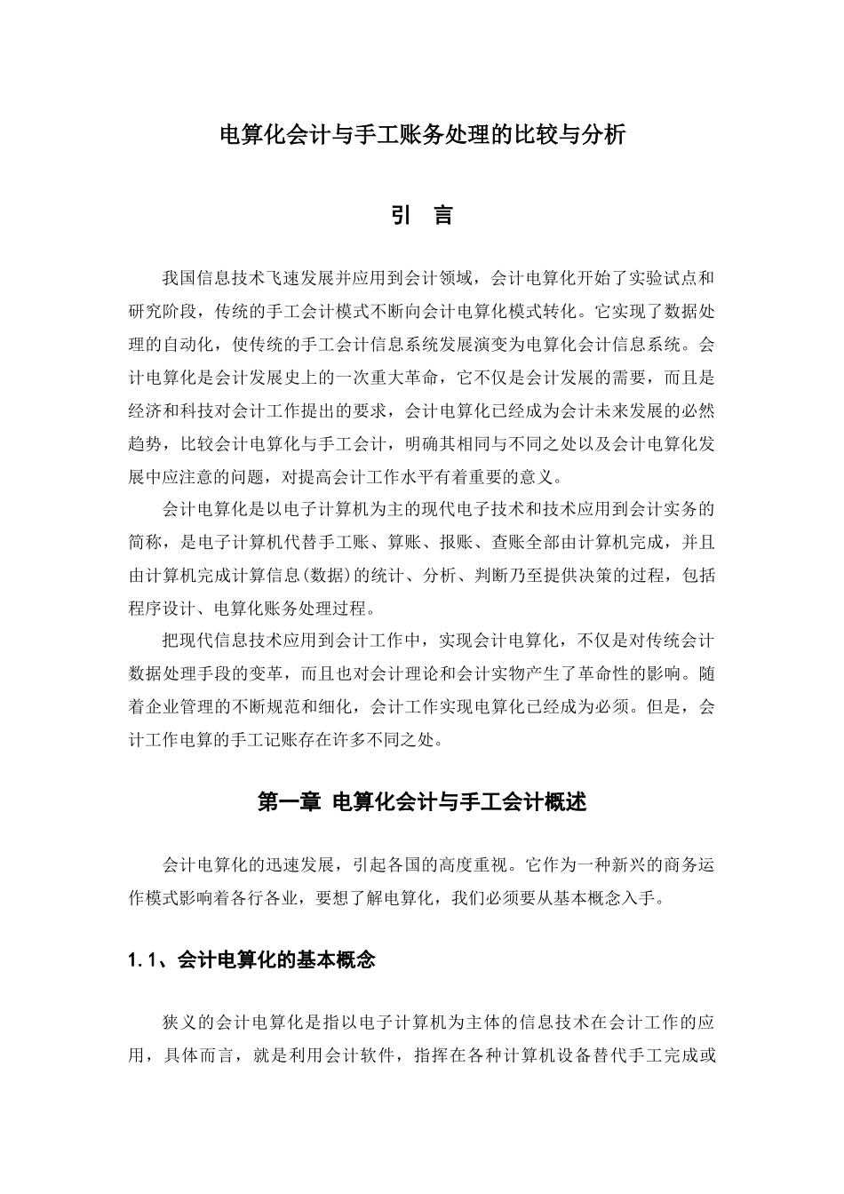 电算化财务会计与手工管理知识分析概述_第3页