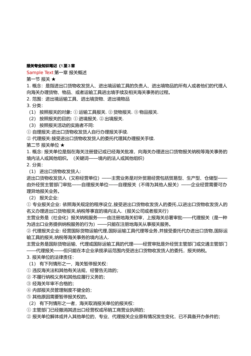 报关专业知识经典笔记_第1页
