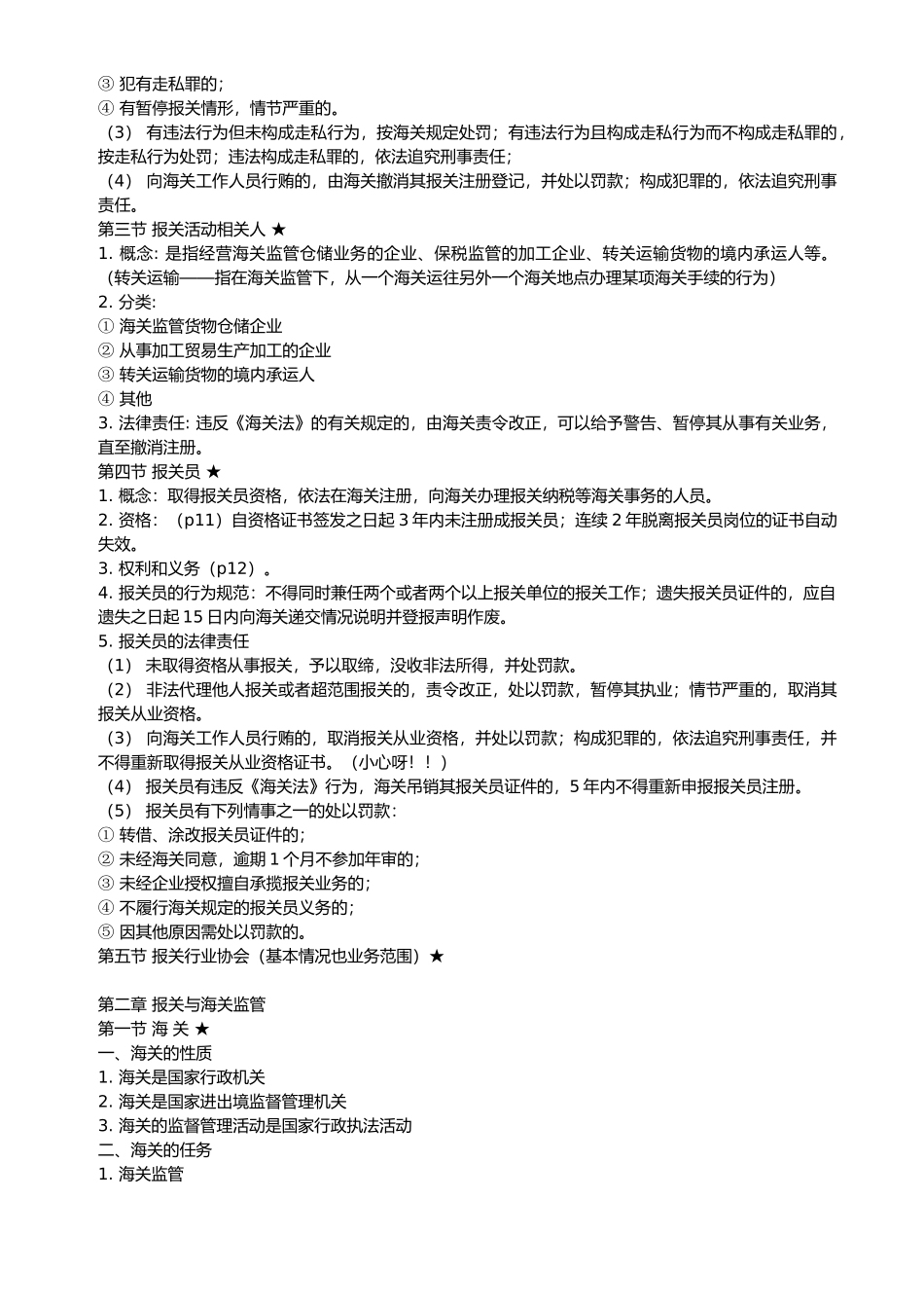 报关专业知识经典笔记_第2页