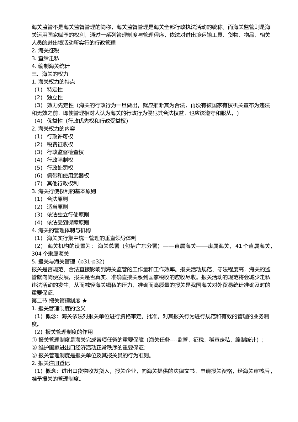 报关专业知识经典笔记_第3页