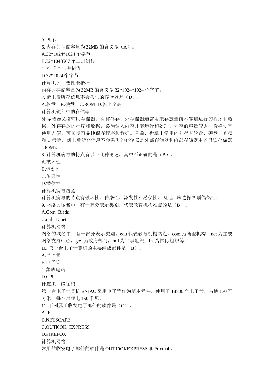 XX年《初级会计电算化》机考理论模拟考题(三)_第2页
