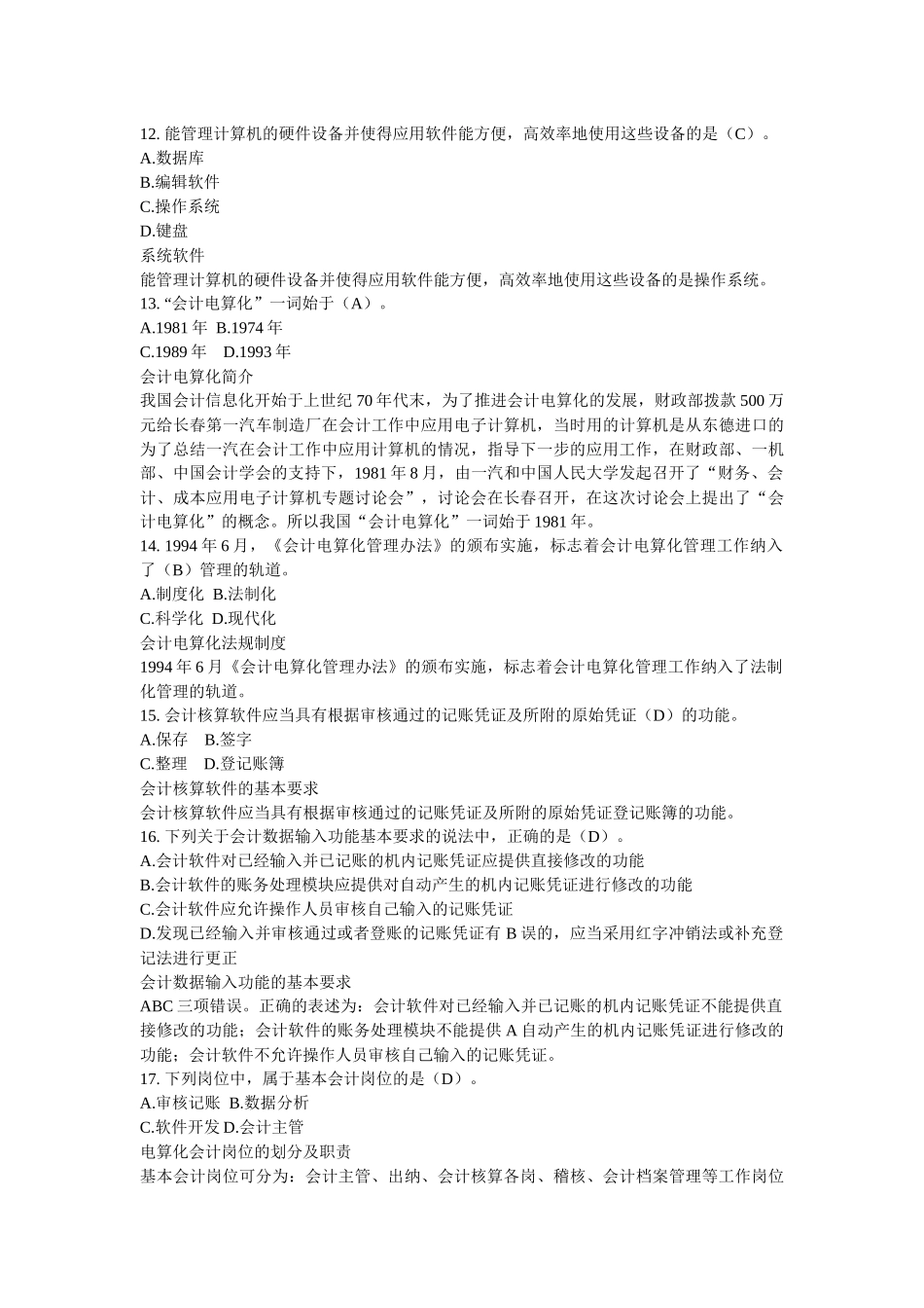 XX年《初级会计电算化》机考理论模拟考题(三)_第3页