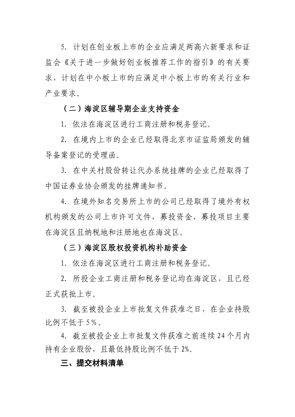 海淀区促进企业上市专项资金申报指南_第2页