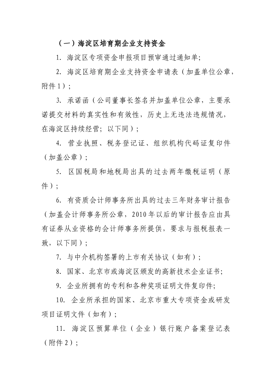 海淀区促进企业上市专项资金申报指南_第3页