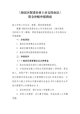 海淀区促进企业上市专项资金申报指南