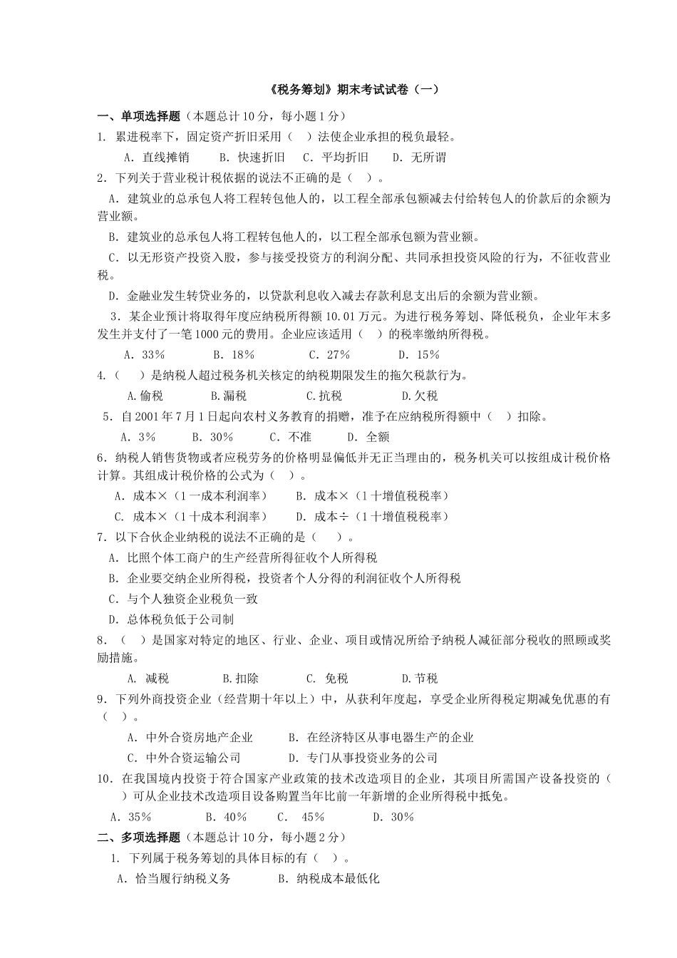 《税务筹划》期末考试试卷(汇总)_第1页