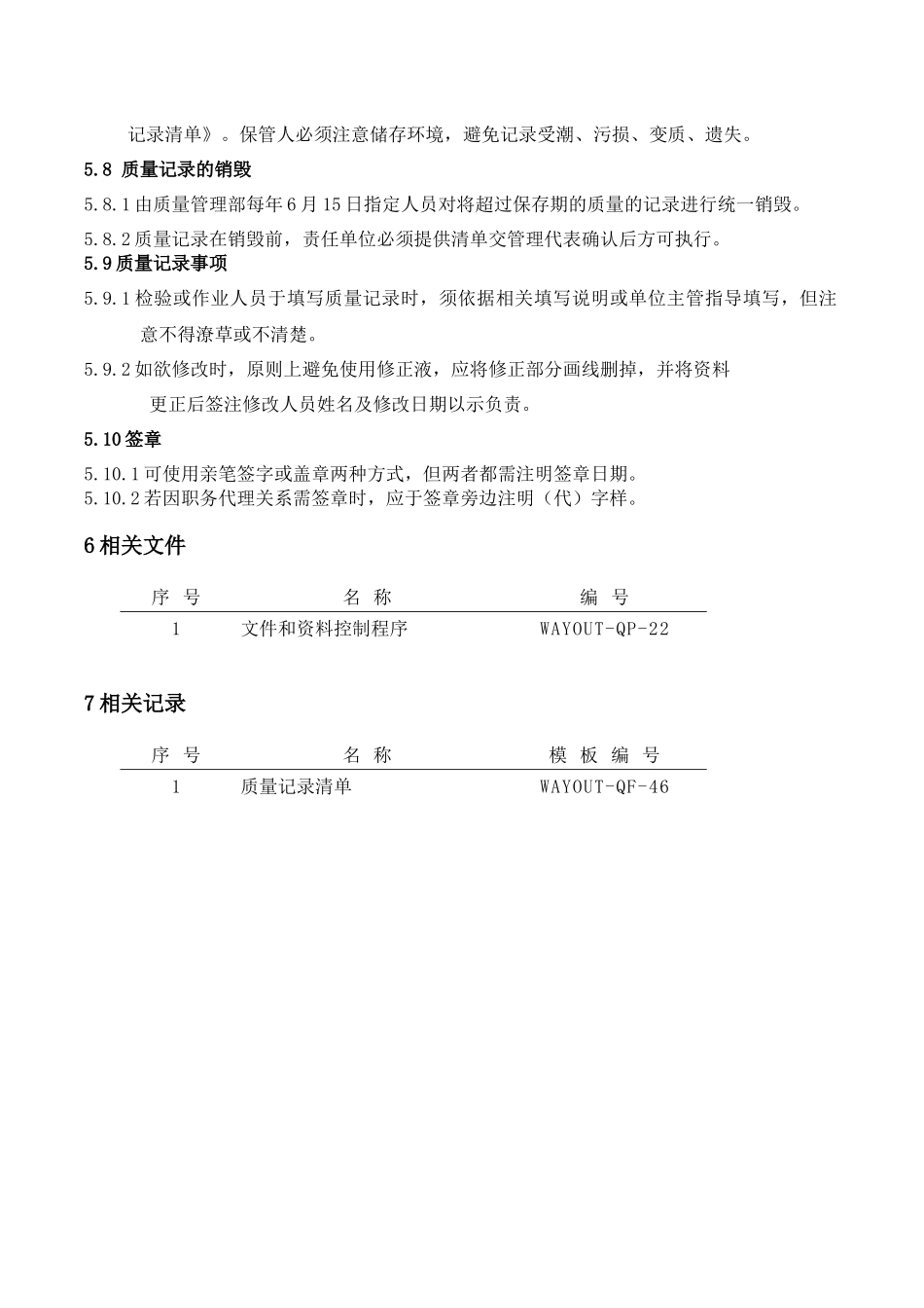 WAYOUT-QP-23质量记录控制程序_第2页
