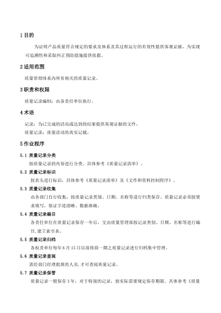 WAYOUT-QP-23质量记录控制程序