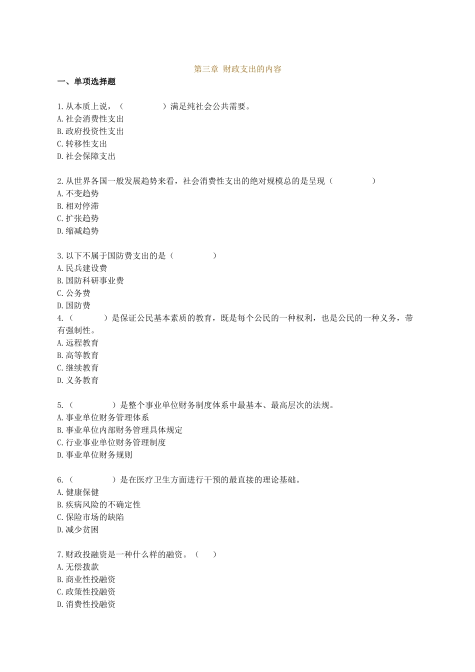 财政税收专业知识与实务章节练习题0301_第1页