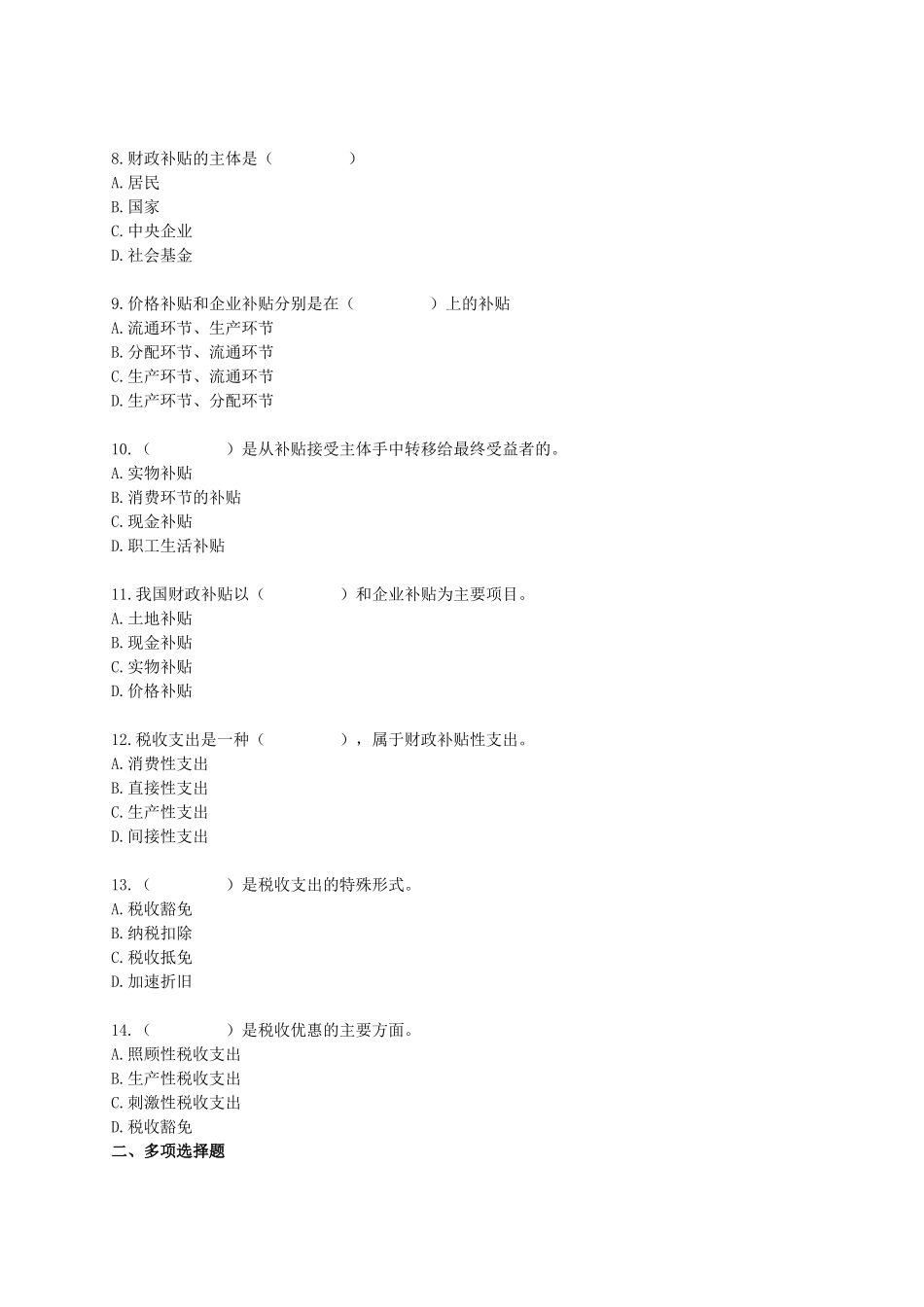 财政税收专业知识与实务章节练习题0301_第2页