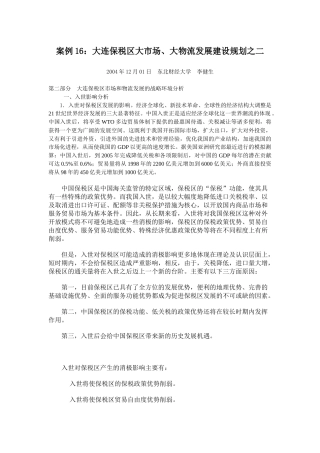 案例16大连保税区大市场