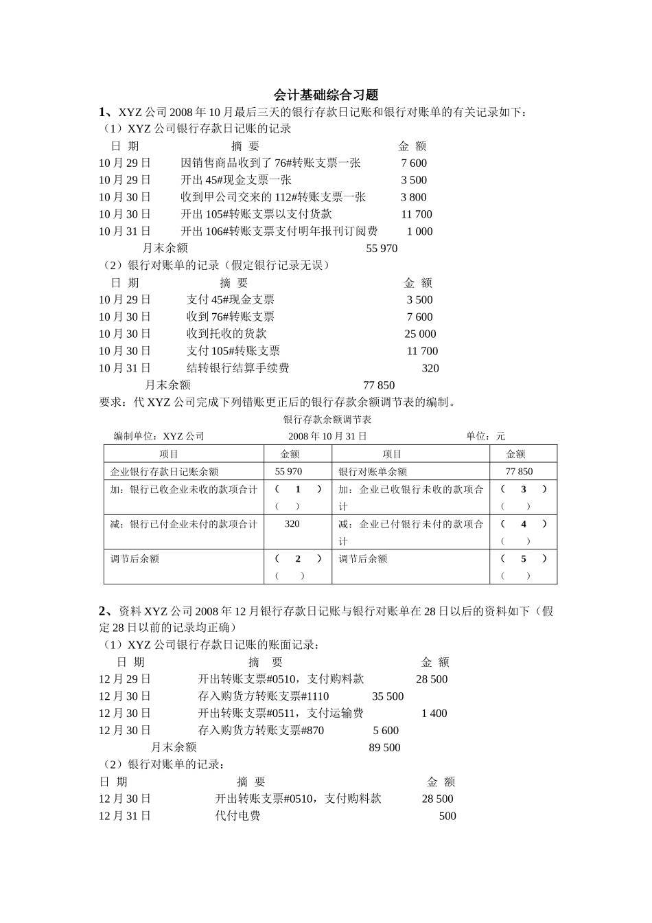 财务会计与综合管理知识分析练习题_第1页