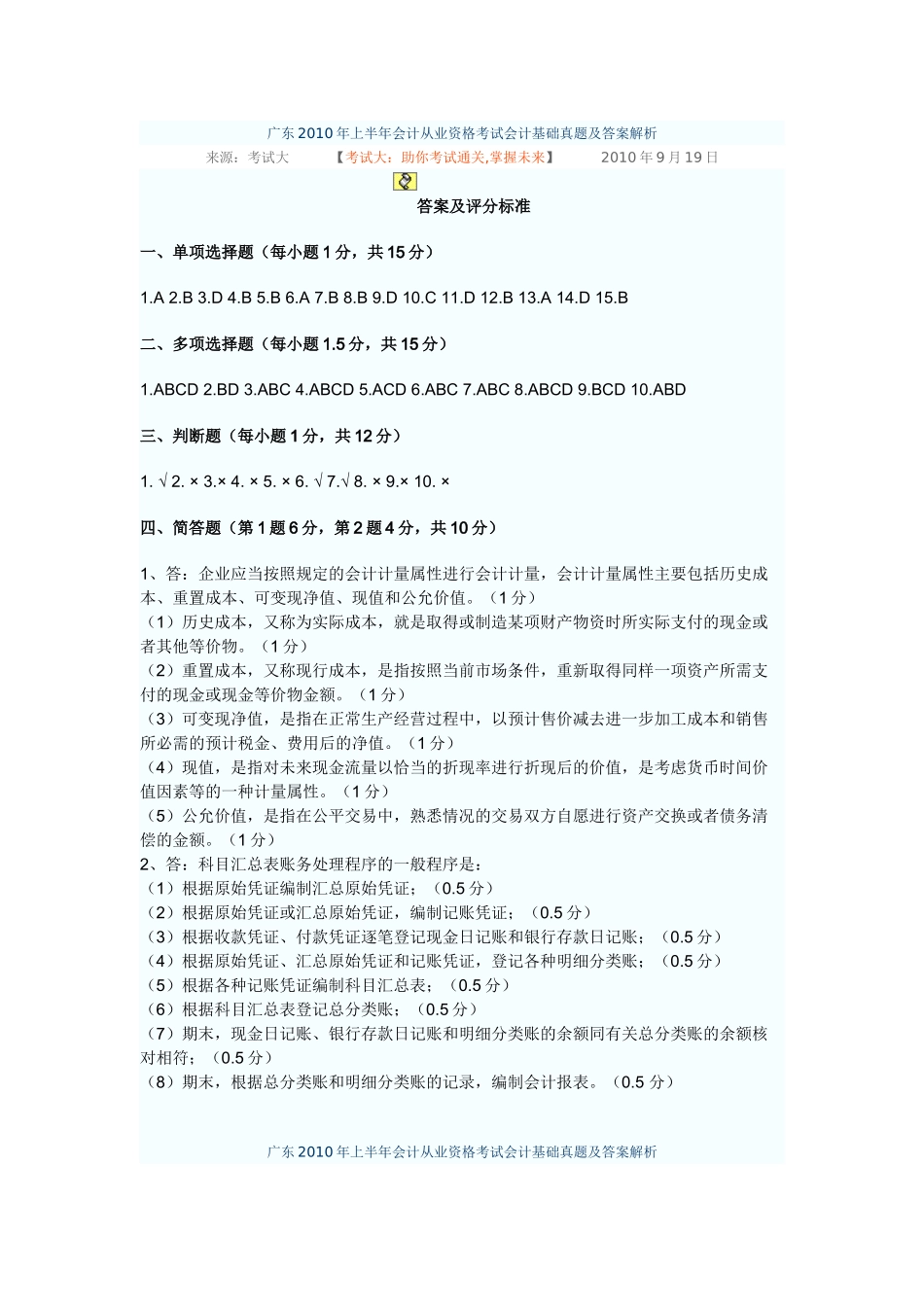 广东XXXX年上半年会计从业资格考试会计基础真题及答案解析_第1页