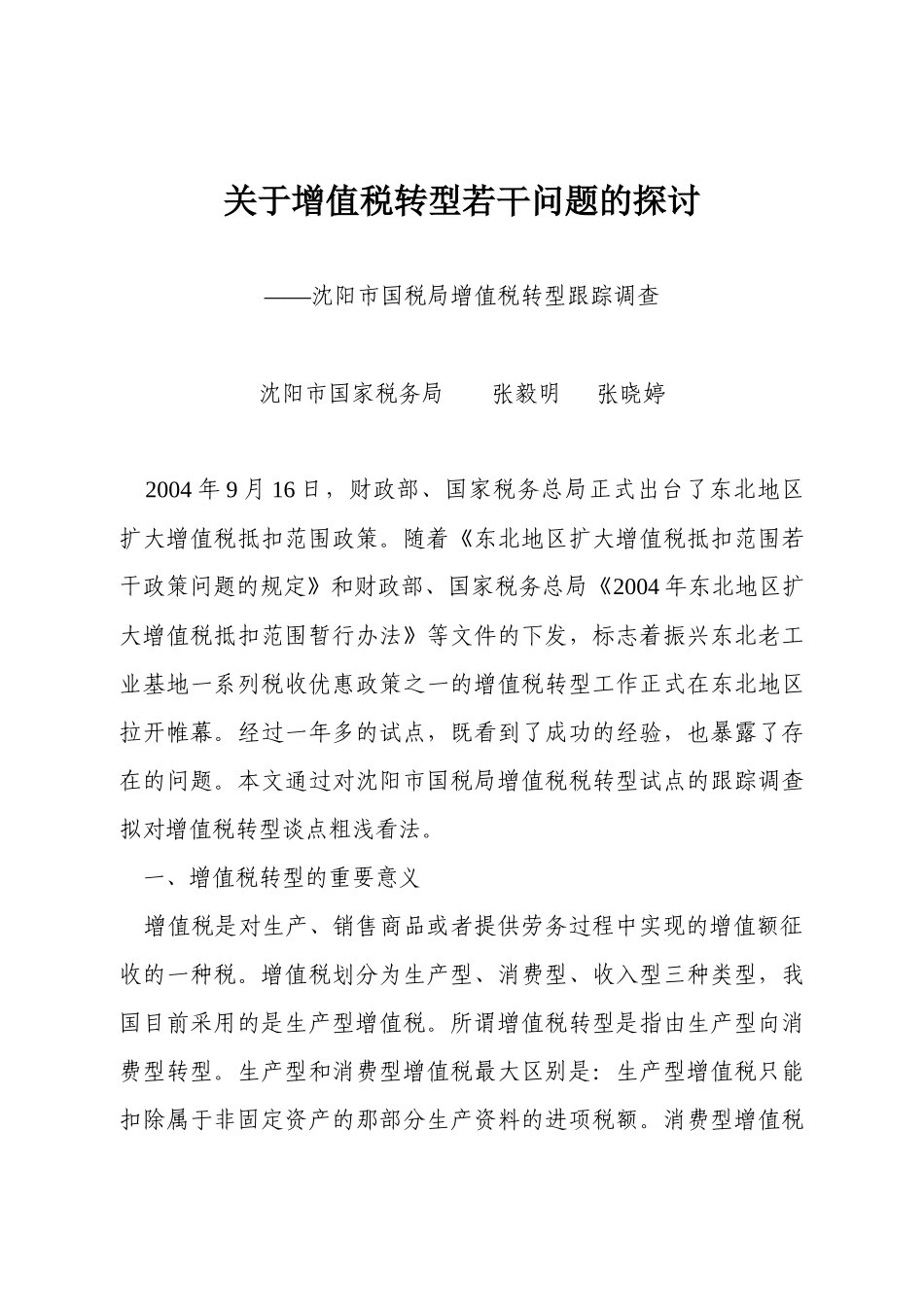 关于增值税转型若干问题的探讨_第1页