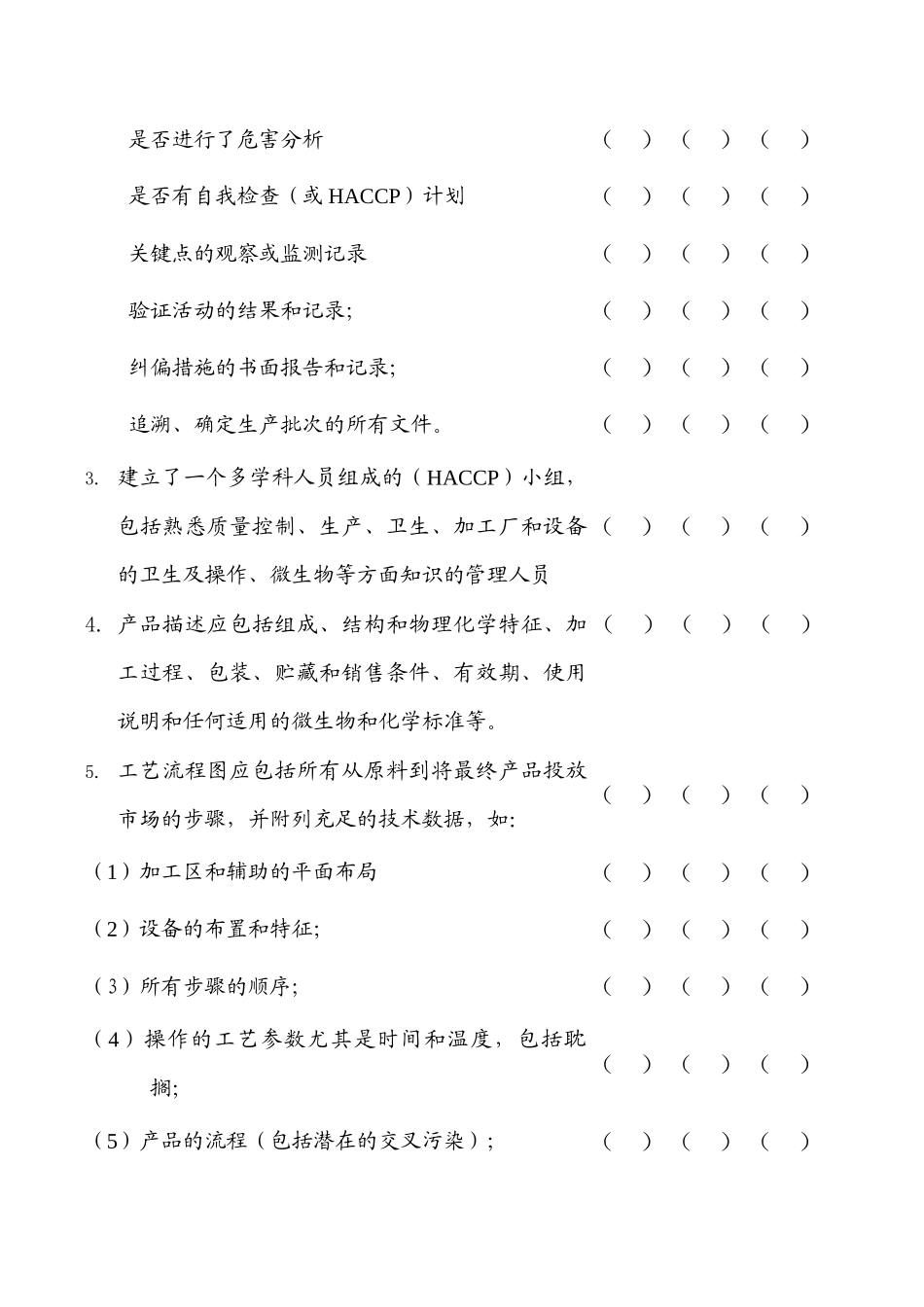 HACCP评审检查表_第2页