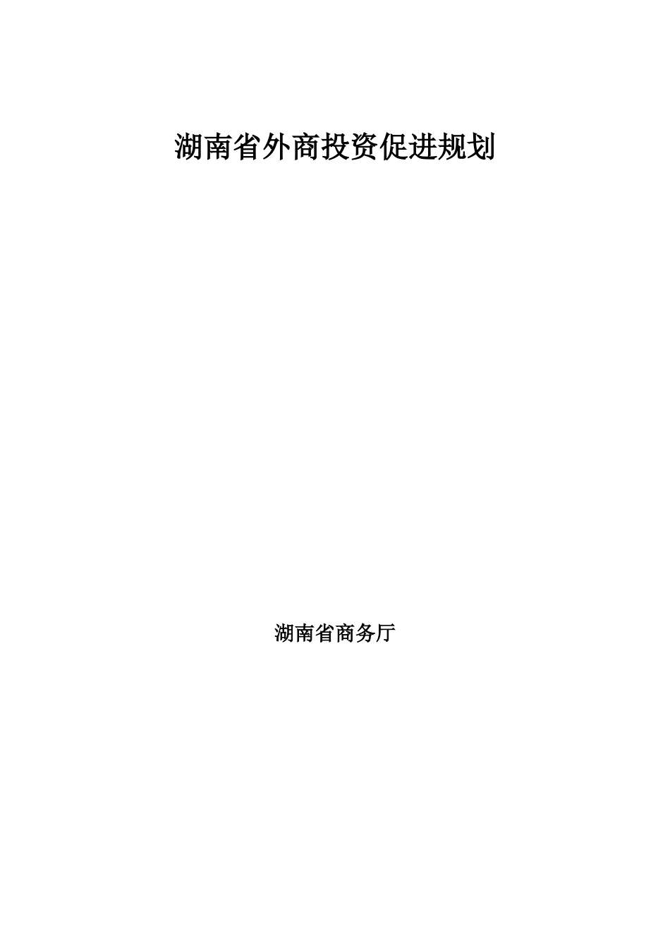 湖南省外商投资促进规划_第1页