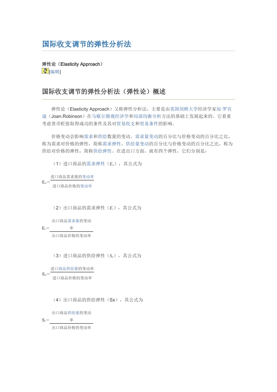 国际收支调节的弹性分析法_第1页