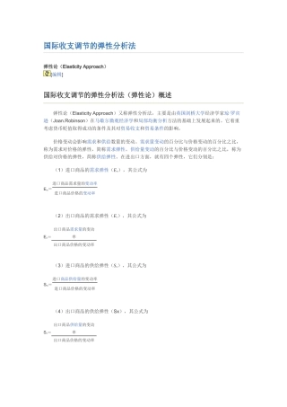 国际收支调节的弹性分析法