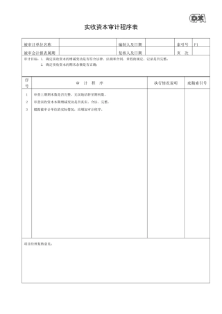 【财务表格】所有者权益程序表