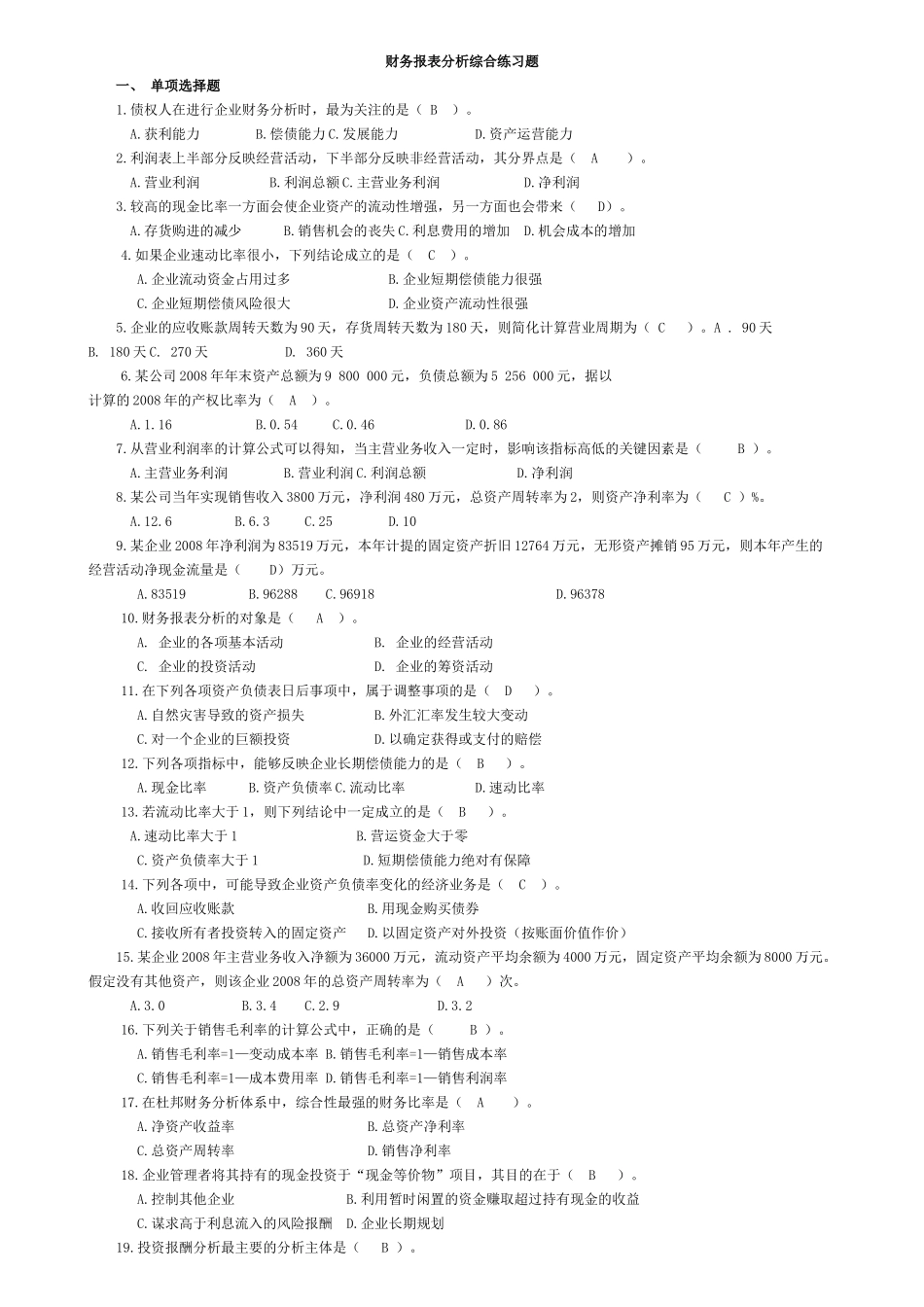 财务报表分析课程综合练习题_第1页