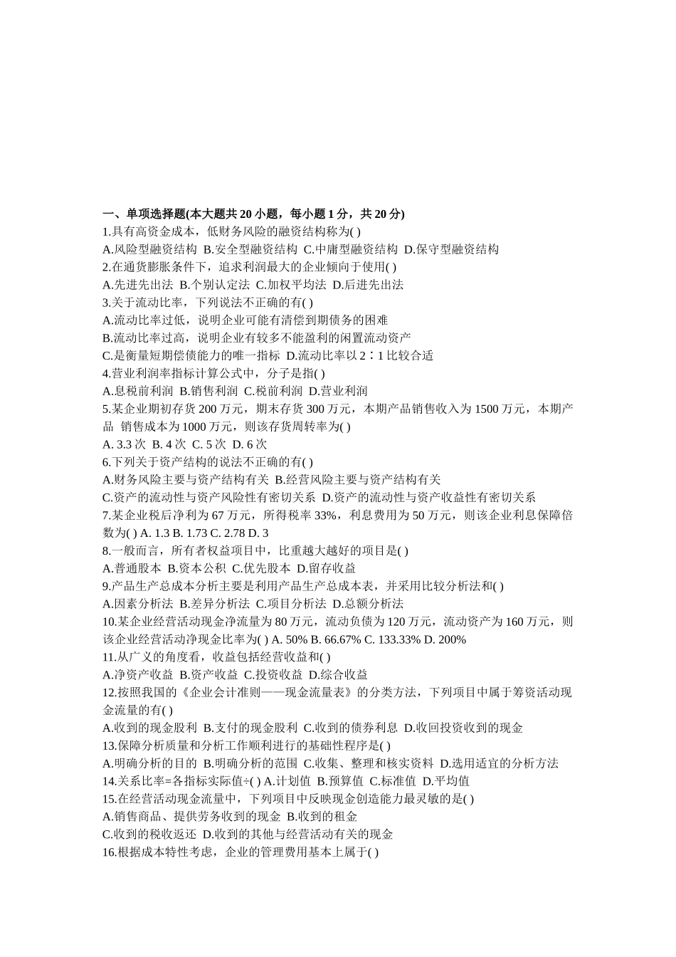 财务报表分析历年试题汇编_第1页