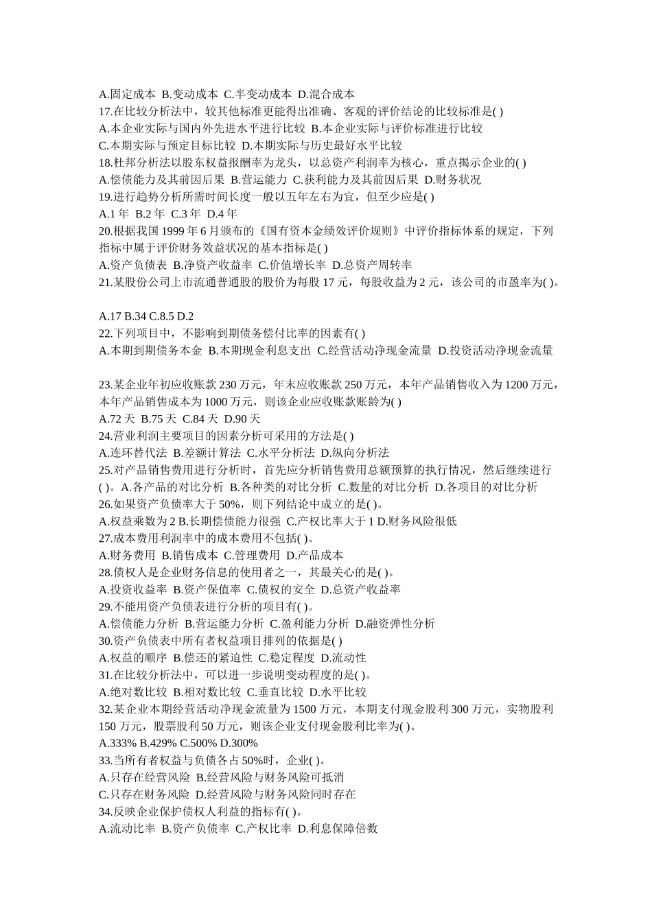 财务报表分析历年试题汇编_第2页