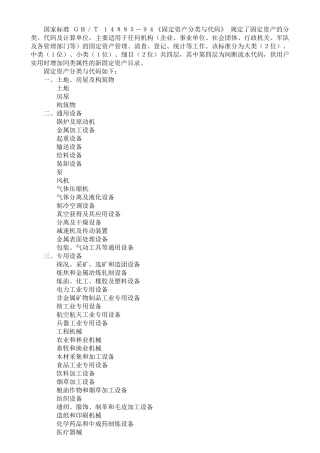 国家标准GB／T14885－94《固定资产分类与代码》规
