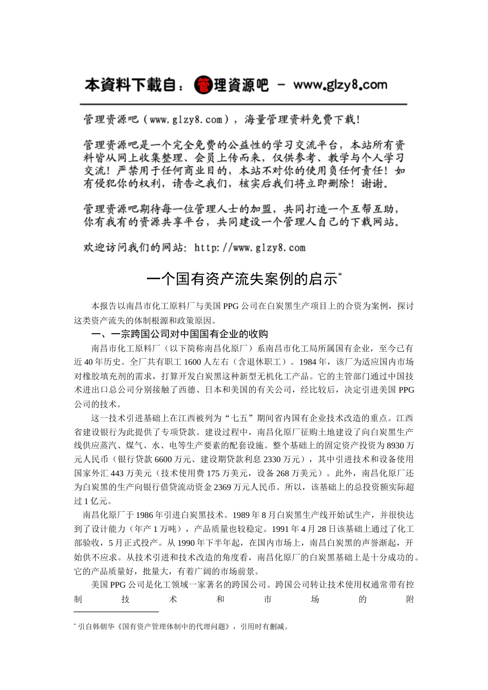 XXXX国有资产流失案例之经典分析_第1页