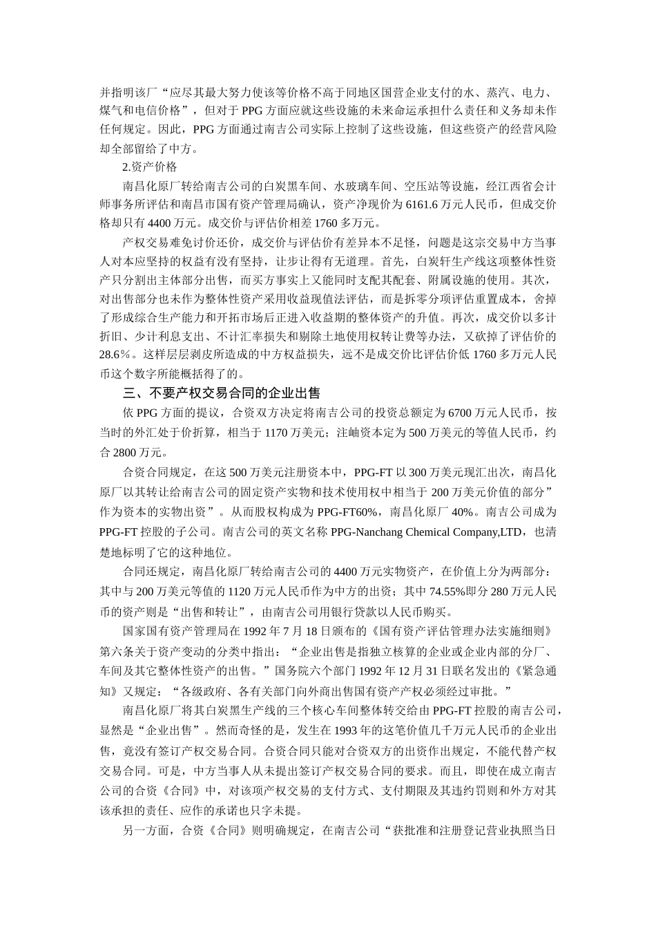 XXXX国有资产流失案例之经典分析_第3页
