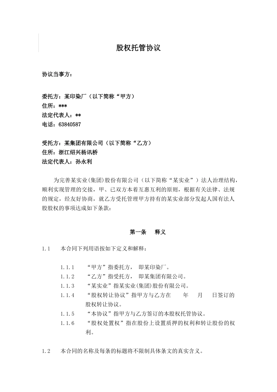 股权托管协议_第1页