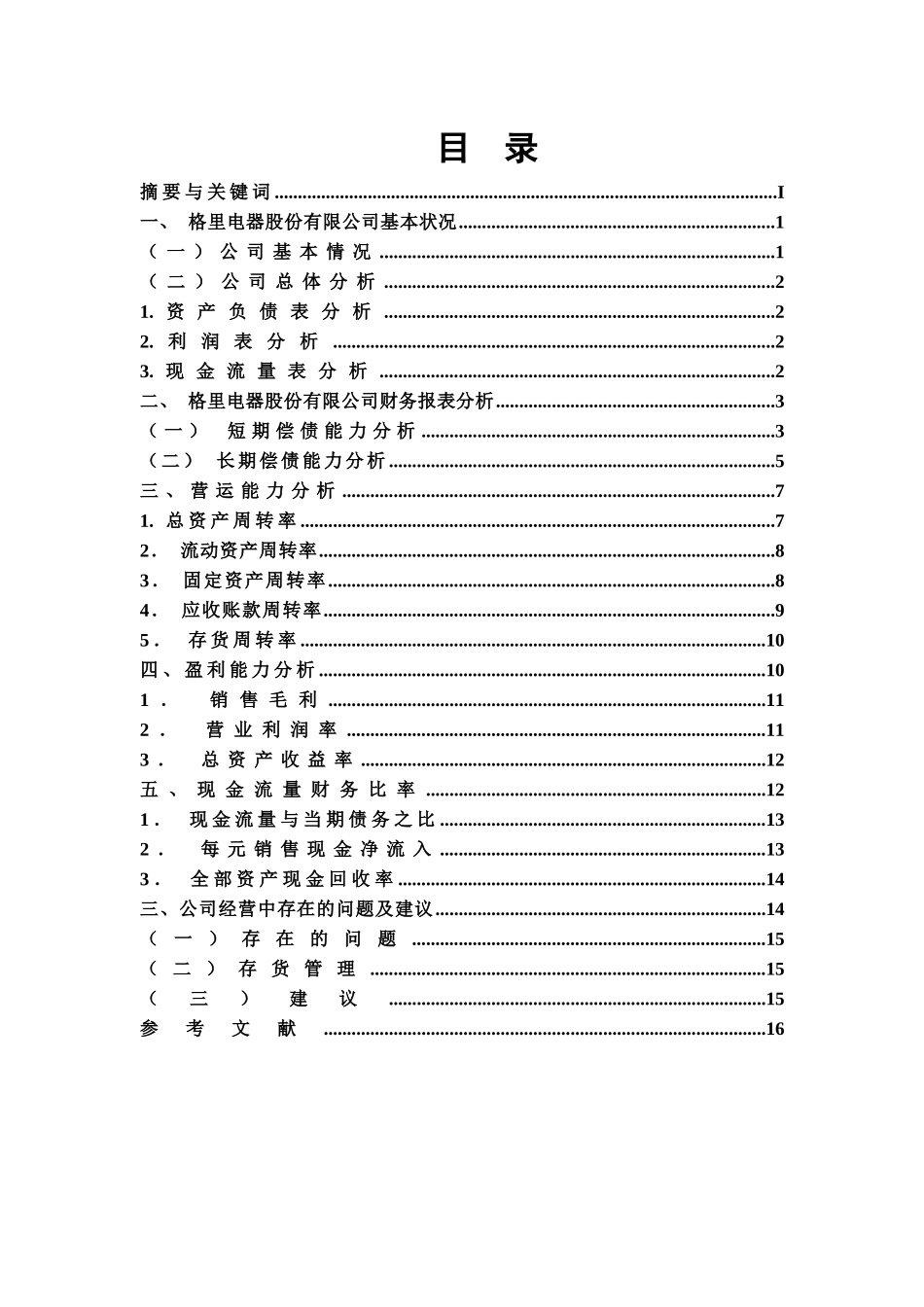 格里电器股份有限公司财务报表分析_第2页