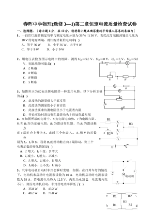 春晖中学物理(选修3—1)第二章恒定电流质量检查试卷