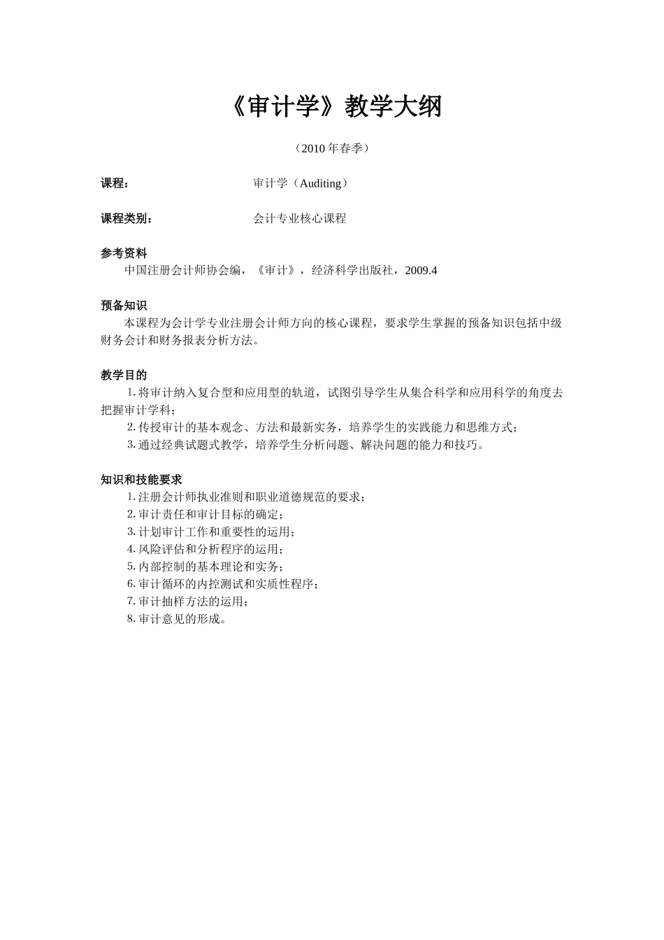 本科《审计学》教学大纲_第1页