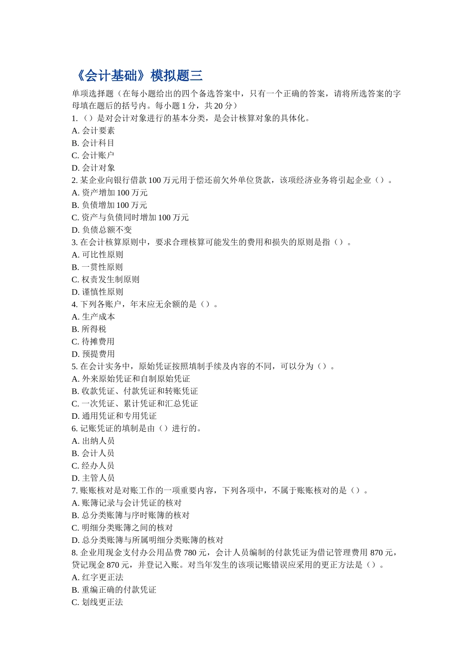 《会计基础》模拟题三_第1页