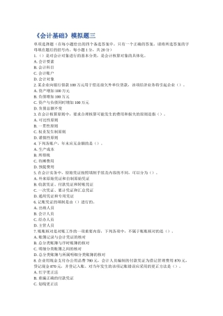 《会计基础》模拟题三