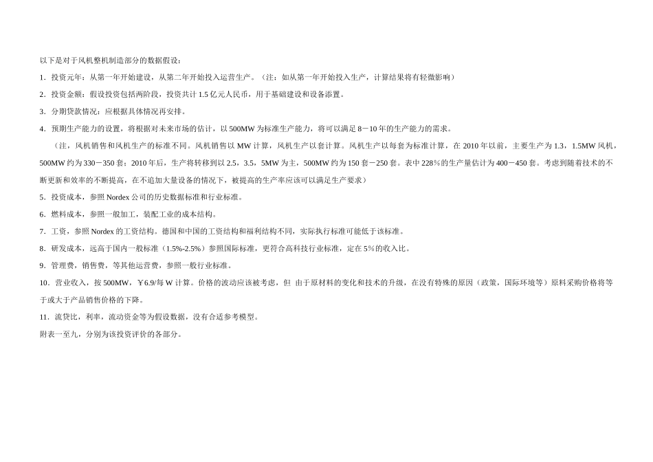 风机整机制造部分的投资建设数据模型_第1页