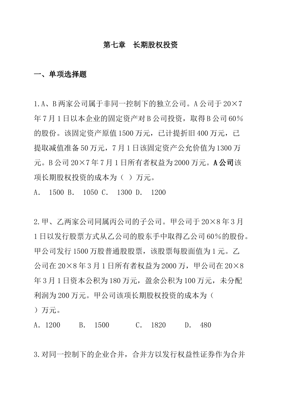 第7章长期股权投资_第1页