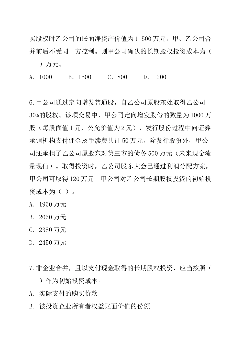 第7章长期股权投资_第3页