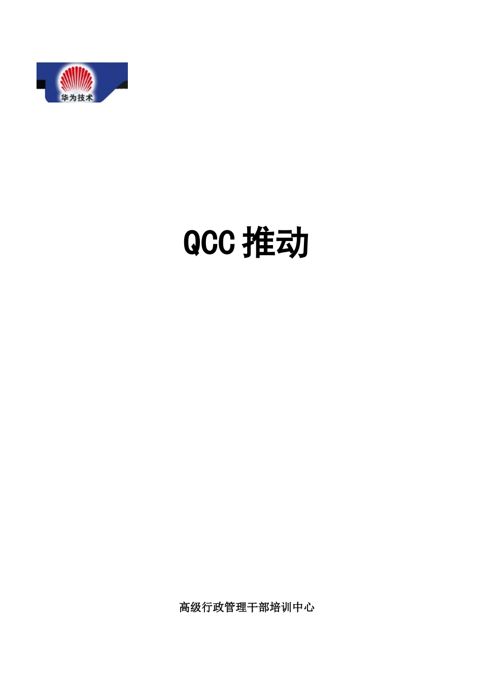 QCC推动高级行政管理干部培训_第1页