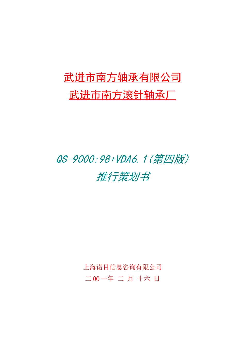 QS-9000+VDA6.1策划书(1)_第1页